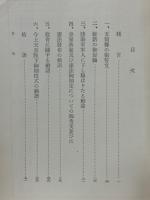 日本文化　第１３冊　明治以後 詔勅謹解