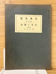 日本文化　第16冊　日本の儒教