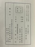 日本文化　第16冊　日本の儒教