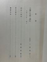 日本文化第25冊　天地の大道と親心