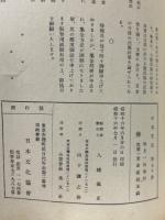 日本文化　第70冊　我が国土と文化的精神　支那民族性論