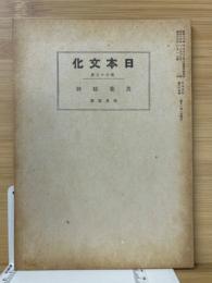 日本文化　第65冊　萬葉精神