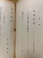 日本文化　第65冊　萬葉精神