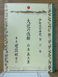 大化の改新　少年大日本史第六巻