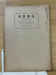 日本文化　第78冊　日本文化と自然