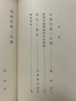 日本文化　第78冊　日本文化と自然