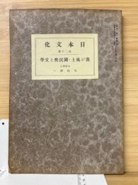 日本文化　第20冊　我が風土・國民性と文学