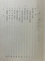 日本文化　第20冊　我が風土・國民性と文学
