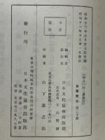 日本文化　第20冊　我が風土・國民性と文学