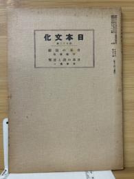 日本文化　第72冊　日本の演劇・日本の詩と音樂
