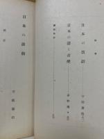 日本文化　第72冊　日本の演劇・日本の詩と音樂