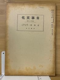 日本文化　第49冊　「直毘霊　神の道とやまと心」