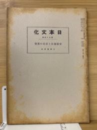 帝国憲法と臣民の翼賛　（日本文化第５４冊）