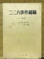 ニ・ニ六事件秘録