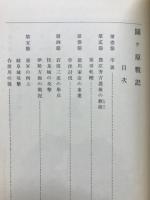 関ケ原戦記 : 岡崎市史別巻
