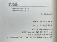 関ケ原戦記 : 岡崎市史別巻