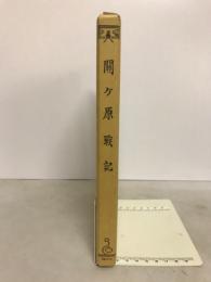 関ケ原戦記 : 岡崎市史別巻