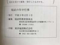 稲武の年中行事