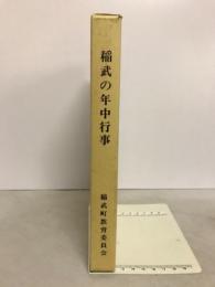 稲武の年中行事