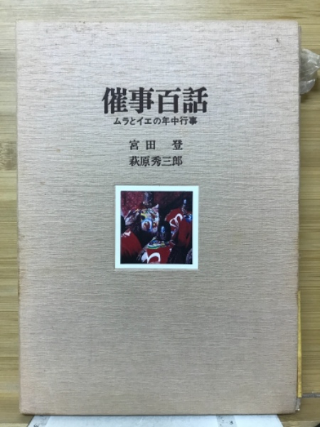 催事百話 : ムラとイエの年中行事(宮田登 萩原秀三郎 著) / 古本倶楽部
