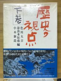 歴史の視点