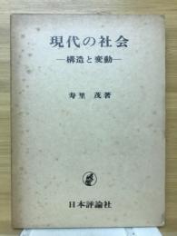 現代の社会 : 構造と変動