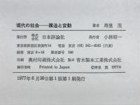 現代の社会 : 構造と変動