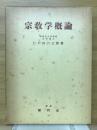 宗教学概論