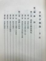 宗教学概論