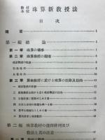 教材本位珠算新教授法