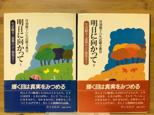 いい日曜日 (生活綴方:恵那の子) るみ子とぼく 生活綴方 恵那の子1 | 古本のおひさま堂