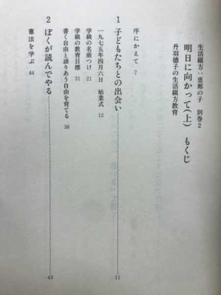 明日に向かって 丹羽徳子の生活綴方教育(生活綴方：恵那の子編集