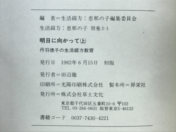 いい日曜日 (生活綴方:恵那の子) Amazon.co.jp: 明日に向かって 上―丹羽徳子の生活綴方教育 (生活