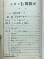ラジオ技術通信講座　 ラジオと電蓄の作りかた