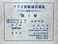 ラジオ技術通信講座　 ラジオと電蓄の作りかた