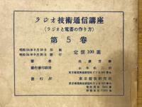 ラジオ技術通信講座　 ラジオと電蓄の作りかた