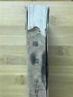 北京・ナルタン両版対校西蔵文龍樹造中論無畏疏