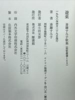 歌集遊楽