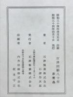 石津回顧八十年