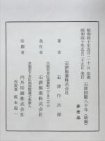 石津回顧八十年