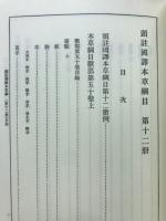 新註校定　国譯本草網目　獣部・人部