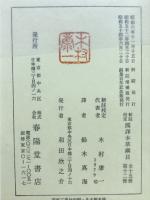 新註校定　国譯本草網目　獣部・人部