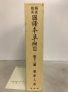 新註校定　国譯本草網目　獣部・人部