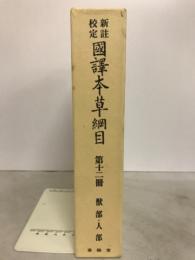 新註校定　国譯本草網目　獣部・人部