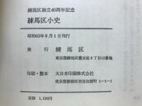 練馬区小史 : 練馬区独立40周年記念