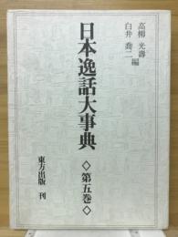 日本逸話大事典