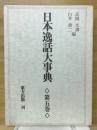 日本逸話大事典