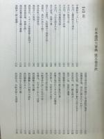 日本逸話大事典