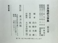日本逸話大事典