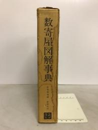 数奇屋図解事典